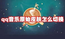 qq音乐原始皮肤怎么切换
