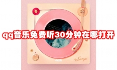 qq音乐免费听30分钟在哪打开