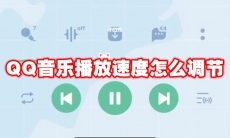 QQ音乐播放速度怎么调节