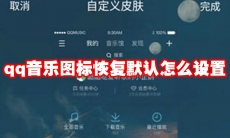 qq音乐图标恢复默认怎么设置