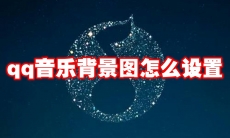 qq音乐背景图怎么设置