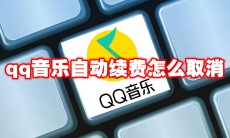 qq音乐自动续费怎么取消