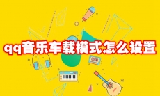 qq音乐车载模式怎么设置