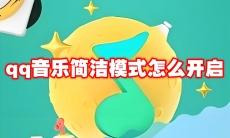 qq音乐简洁模式怎么开启
