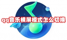 qq音乐横屏模式怎么切换