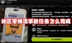 绝区零物流事故任务怎么完成