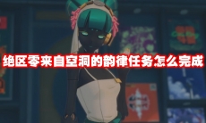 绝区零来自空洞的韵律任务怎么完成