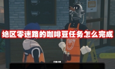 绝区零迷路的咖啡豆任务怎么完成