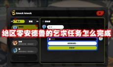 绝区零安德鲁的乞求任务怎么完成