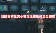 绝区零安全安心安定无害任务怎么完成