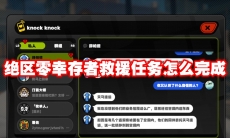 绝区零幸存者救援任务怎么完成
