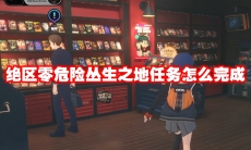 绝区零危险丛生之地任务怎么完成