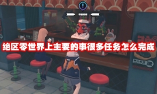 绝区零世界上主要的事很多任务怎么完成