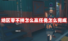 绝区零不拼怎么赢任务怎么完成