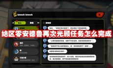 绝区零安德鲁再次光顾任务怎么完成
