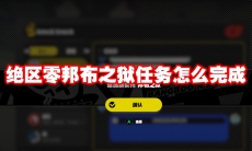 绝区零邦布之狱任务怎么完成