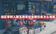 绝区零入职五周年纪念照任务怎么完成
