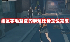 绝区零毛茸茸的麻烦任务怎么完成