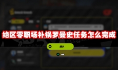 绝区零职场补锅罗曼史任务怎么完成