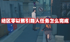 绝区零以骸引路人任务怎么完成