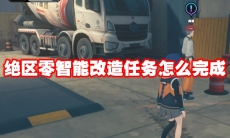 绝区零智能改造任务怎么完成