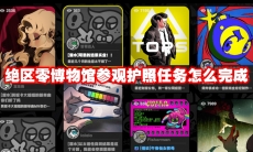 绝区零博物馆参观护照任务怎么完成