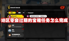 绝区零会过期的宝箱任务怎么完成