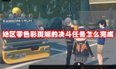 绝区零色彩斑斓的决斗任务怎么完成