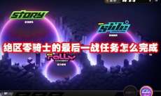 绝区零骑士的最后一战任务怎么完成