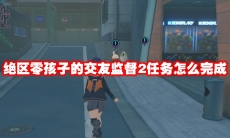 绝区零孩子的交友监督2任务怎么完成