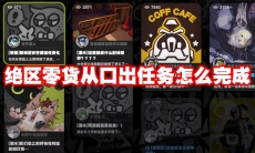绝区零货从口出任务怎么完成