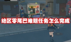 绝区零尾巴难题任务怎么完成