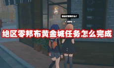 绝区零邦布黄金城任务怎么完成