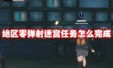 绝区零弹射迷宫任务怎么完成