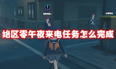 绝区零午夜来电任务怎么完成