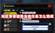 绝区零安德鲁治愈任务怎么完成