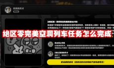 绝区零完美空洞列车任务怎么完成