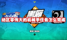 绝区零伟大的机械手任务怎么完成