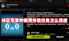 绝区零爹的使用体验任务怎么完成