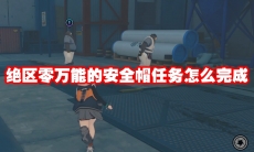 绝区零万能的安全帽任务怎么完成