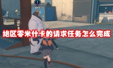 绝区零米什卡的请求任务怎么完成