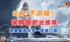 剑网3无界新手职业怎么选择