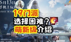 剑网3无界19个门派详细解析