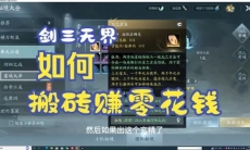 剑网3无界如何搬砖