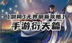 剑网3无界衍天宗萌新怎么玩