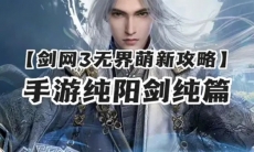 剑网3无界纯阳太虚剑意新手怎么玩