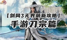 剑网3无界手游刀宗萌新怎么玩