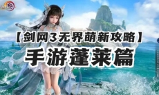 剑网3无界手游蓬莱萌新怎么玩