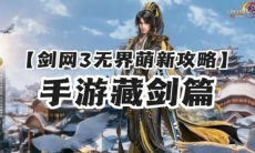 剑网3无界手游藏剑萌新怎么玩