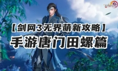 剑网3无界手游唐门天罗诡道新手怎么玩